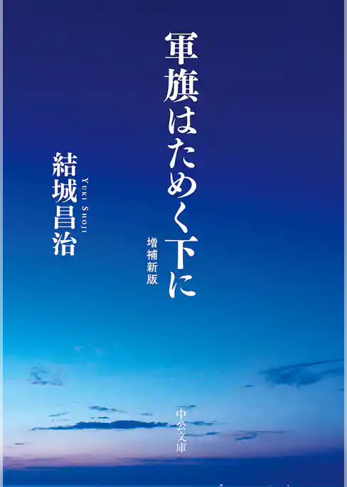 軍旗はためく下に　増補新版