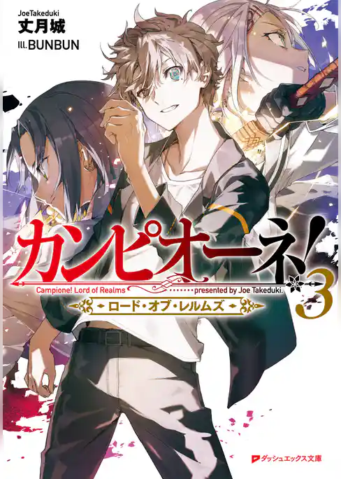 カンピオーネ！　ロード・オブ・レルムズ