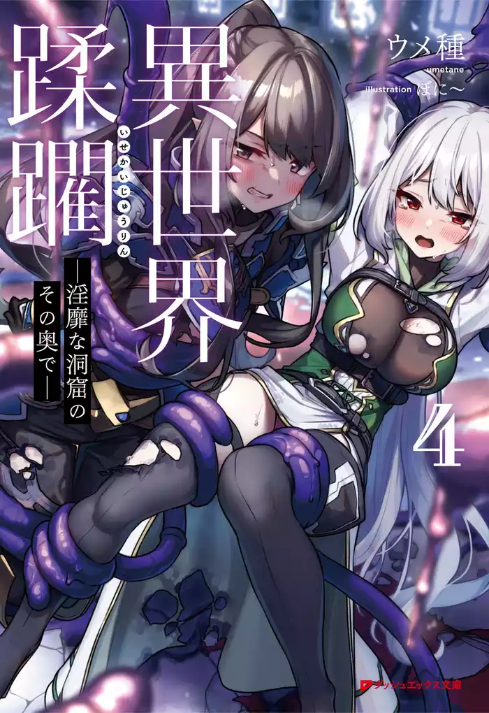 異世界蹂躙 ―淫靡な洞窟のその奥で― 4