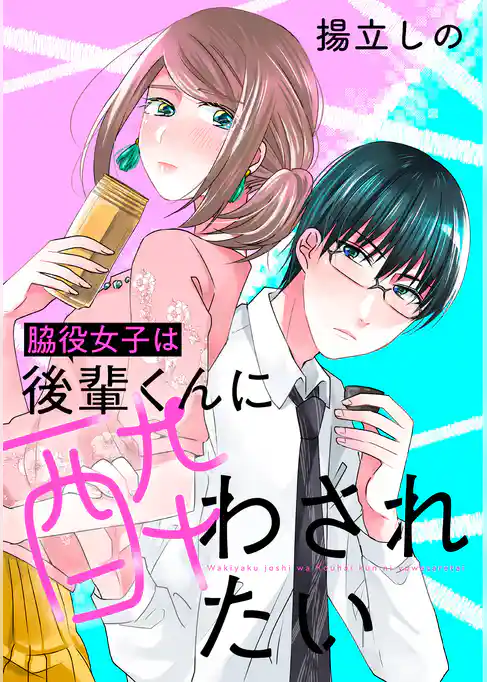 脇役女子は後輩くんに酔わされたい 分冊版