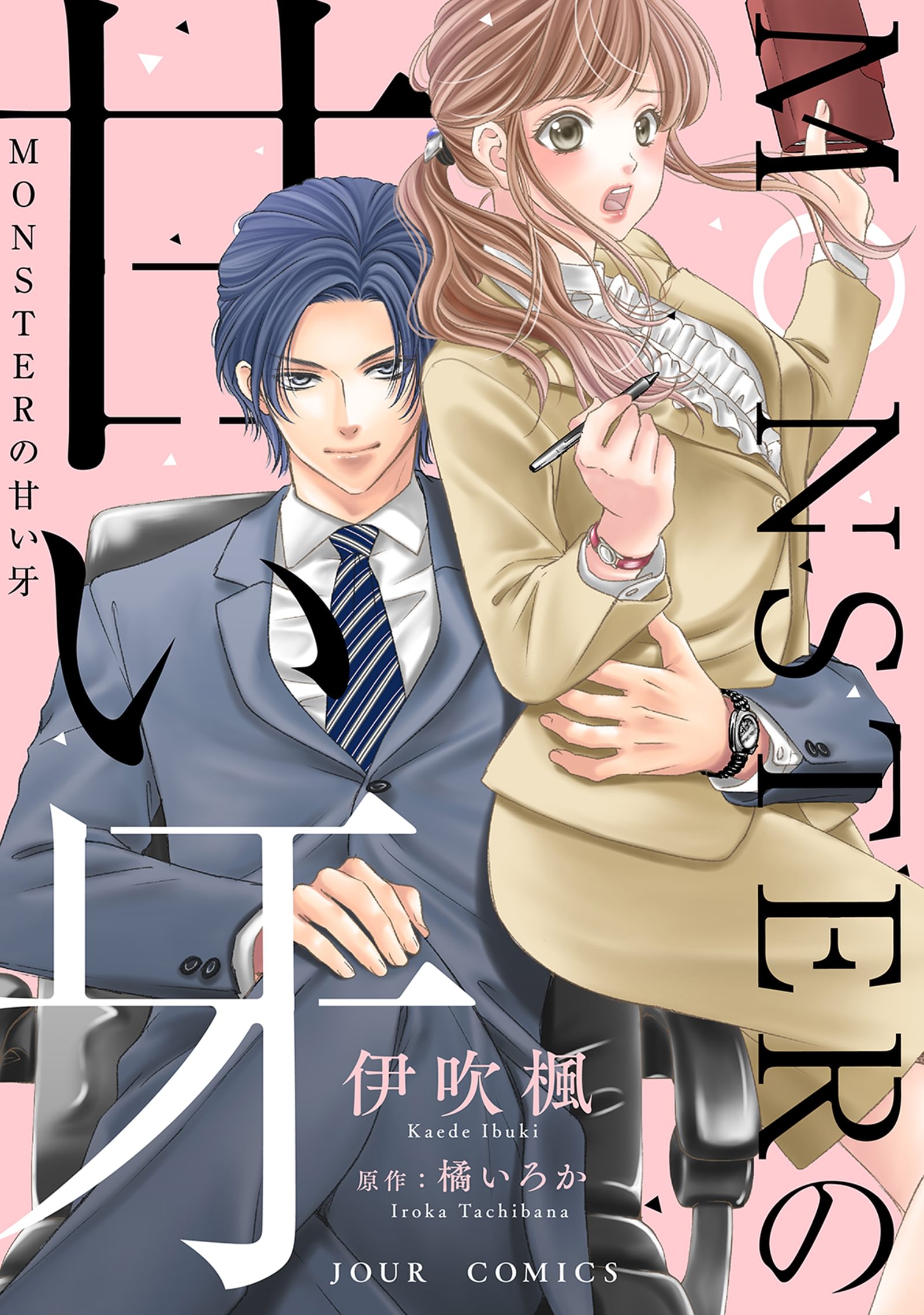 MONSTERの甘い牙 1巻(マンガ) - 電子書籍 | U-NEXT 初回600円分無料