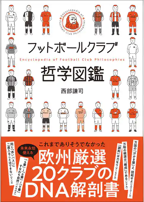 フットボールクラブ哲学図鑑