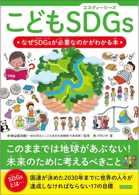 こどもSDGs なぜSDGsが必要なのかがわかる本