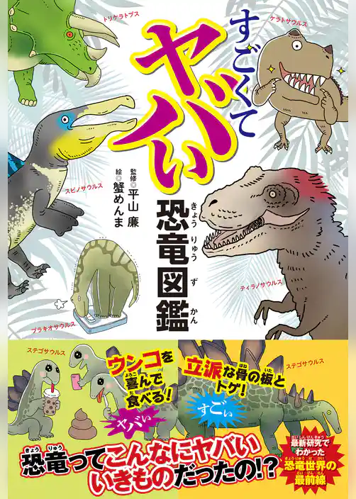 すごくてヤバい恐竜図鑑