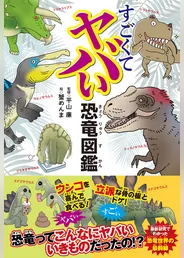 すごくてヤバい恐竜図鑑