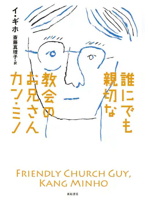誰にでも親切な教会のお兄さんカン・ミノ