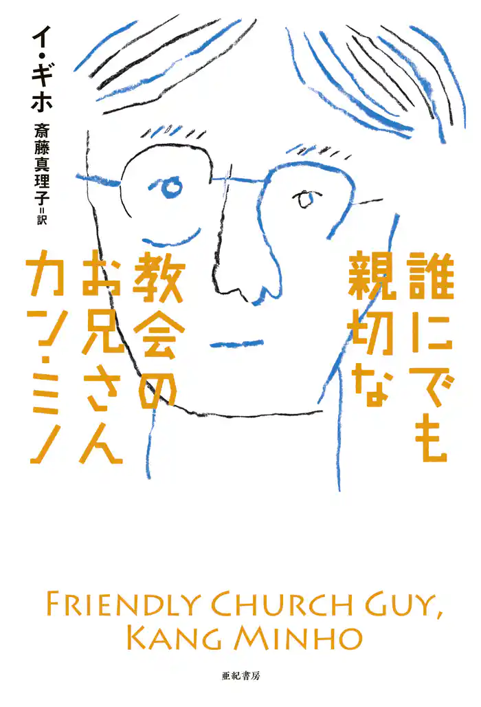 誰にでも親切な教会のお兄さんカン・ミノ