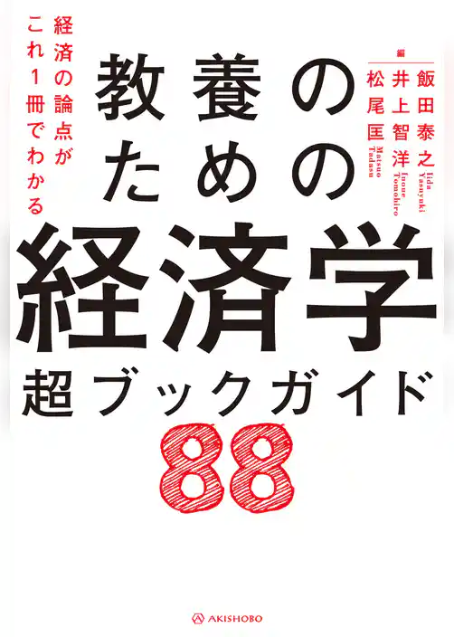 経済の論点がこれ1冊でわかる 教養のための経済学 超ブックガイド88