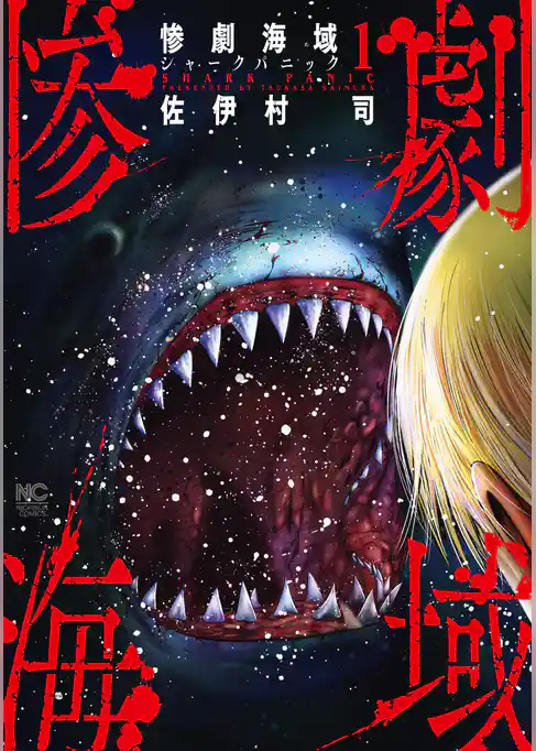 惨劇海域~シャークパニック~
