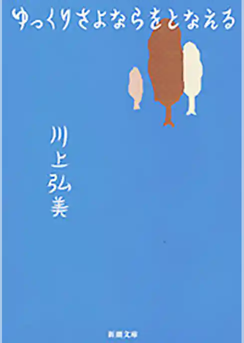 ゆっくりさよならをとなえる（新潮文庫）