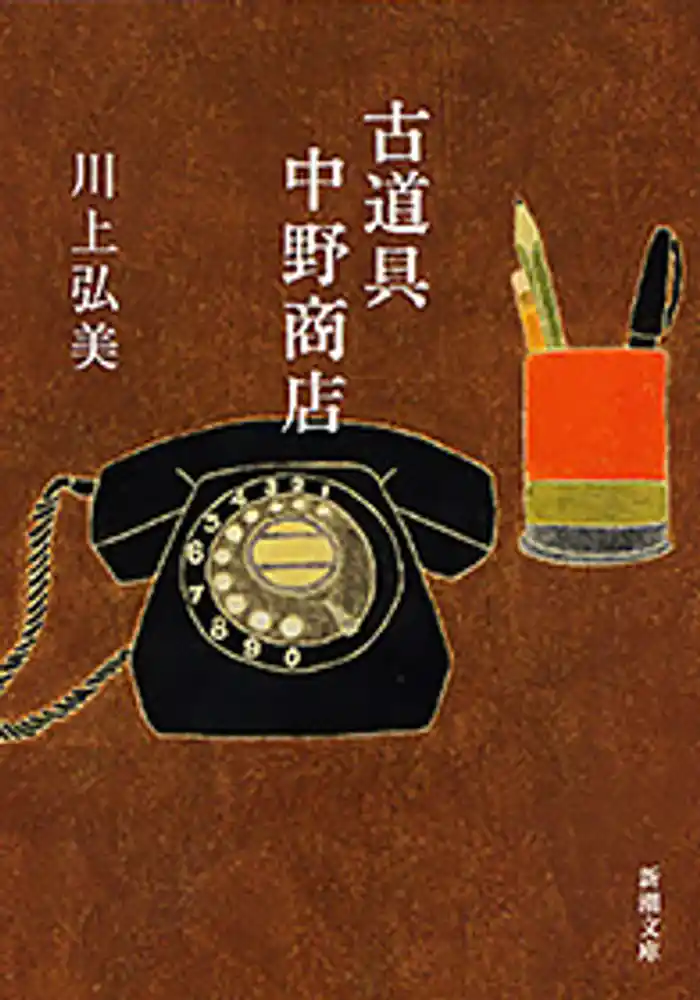 古道具 中野商店(新潮文庫)