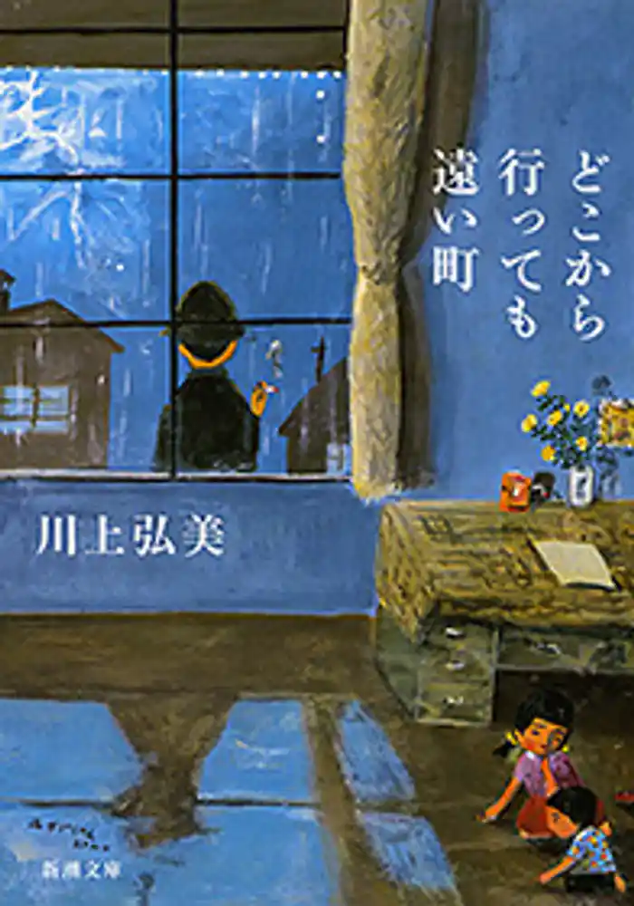 どこから行っても遠い町(新潮文庫)