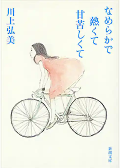 なめらかで熱くて甘苦しくて（新潮文庫）