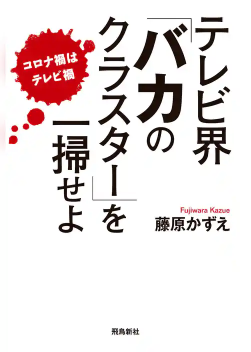 テレビ界「バカのクラスター」を一掃せよ