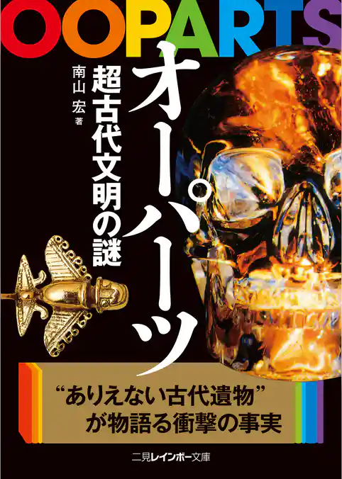 オーパーツ　超古代文明の謎