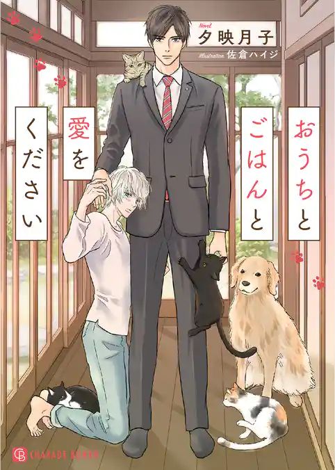 おうちとごはんと愛をください【特別版】