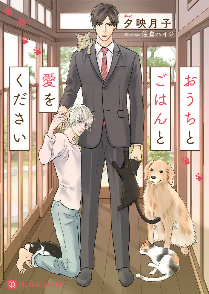 おうちとごはんと愛をください【特別版】