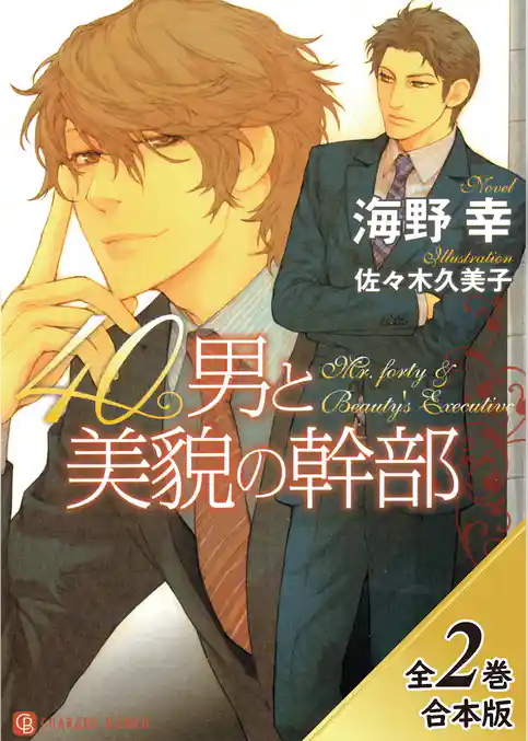 40男と美貌の幹部【全２巻合本版】