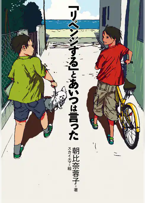 「リベンジする」とあいつは言った