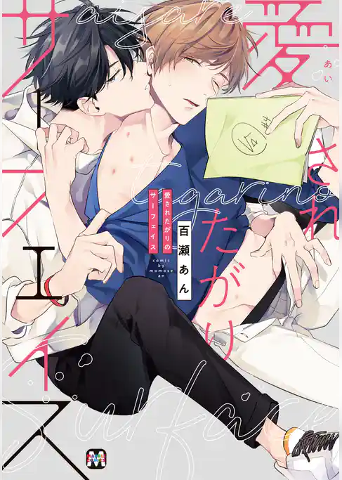 愛されたがりのサーフェイス【コミックス版】