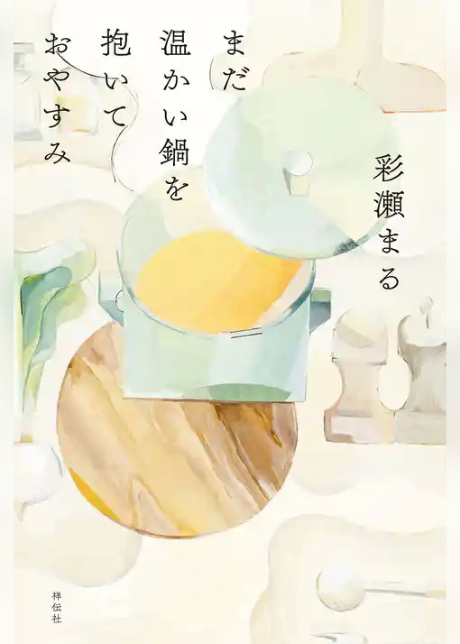 まだ温かい鍋を抱いておやすみ