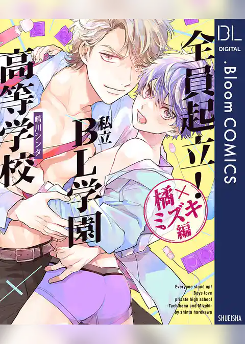 全員起立！ 私立BL学園高等学校～橘×ミズキ編～【電子限定描き下ろし付き】