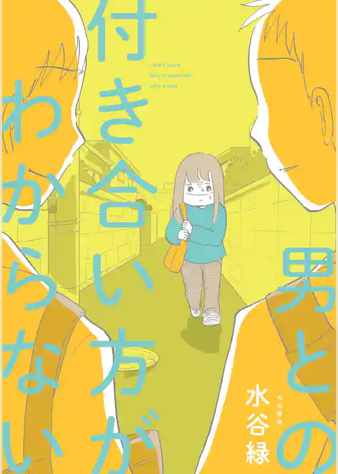 男との付き合い方がわからない