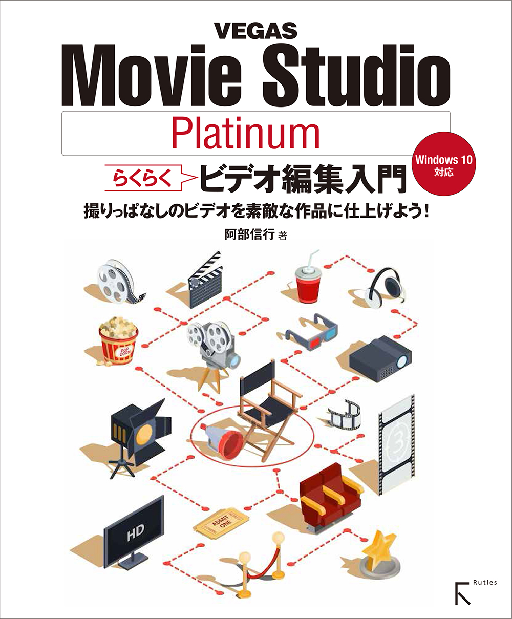 VEGAS Movie Studio Platinum らくらくビデオ編集入門(書籍) - 電子