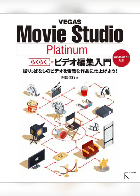 VEGAS Movie Studio Platinum らくらくビデオ編集入門