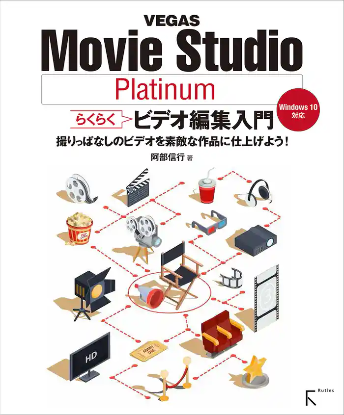 VEGAS Movie Studio Platinum らくらくビデオ編集入門