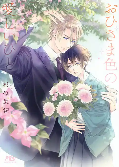 おひさま色の愛しいひと