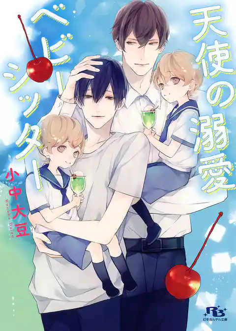 天使の溺愛ベビーシッター