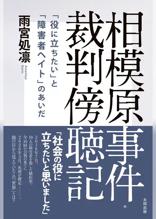 相模原事件・裁判傍聴記　「役に立ちたい」と「障害者ヘイト」のあいだ