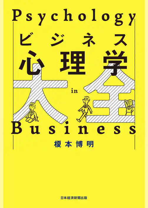 ビジネス心理学大全