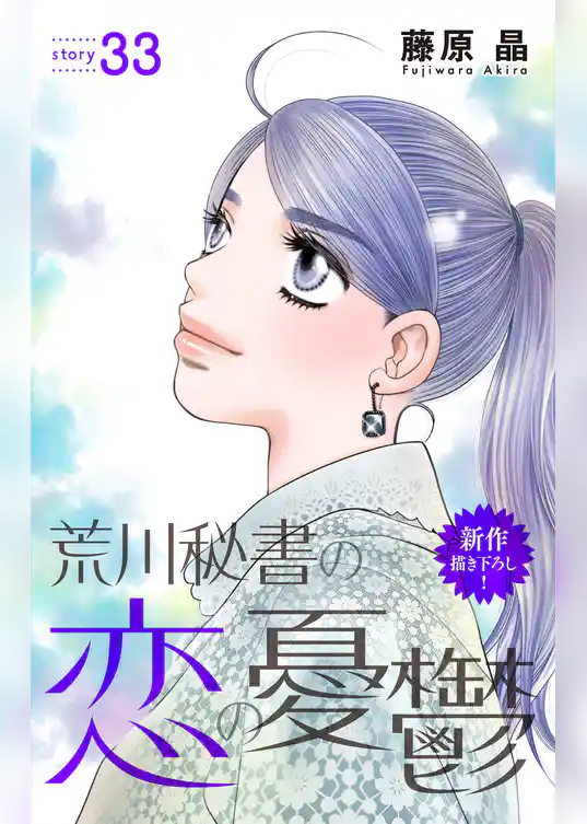 Love Silky　荒川秘書の恋の憂鬱