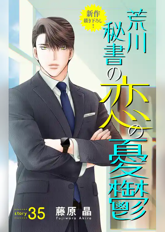 Love Silky　荒川秘書の恋の憂鬱