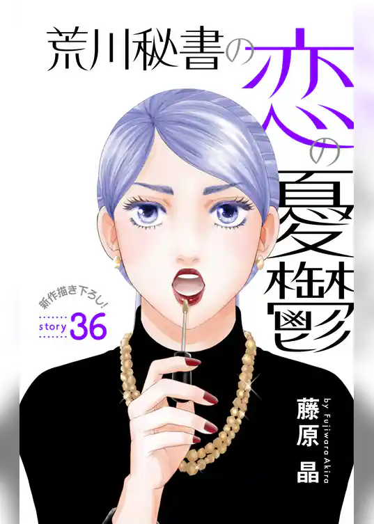 Love Silky　荒川秘書の恋の憂鬱