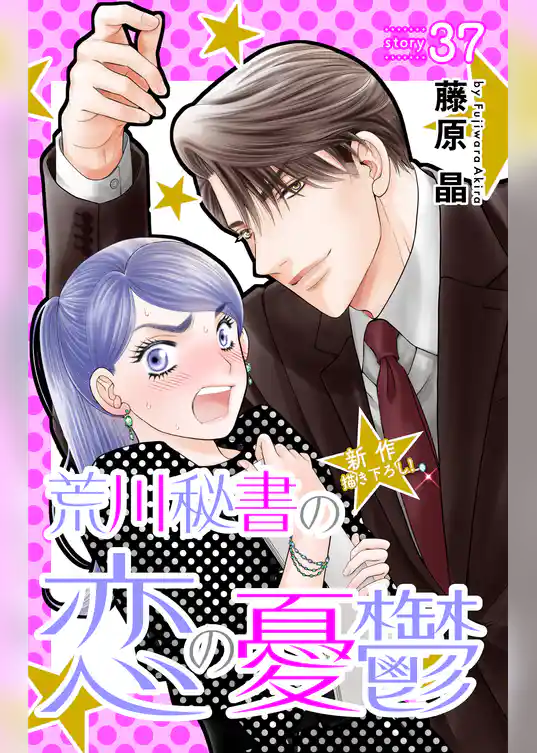 Love Silky　荒川秘書の恋の憂鬱