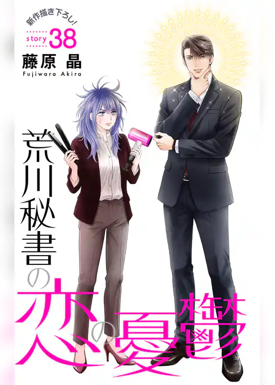 Love Silky 荒川秘書の恋の憂鬱