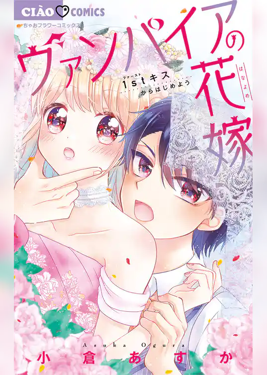 ヴァンパイアの花嫁