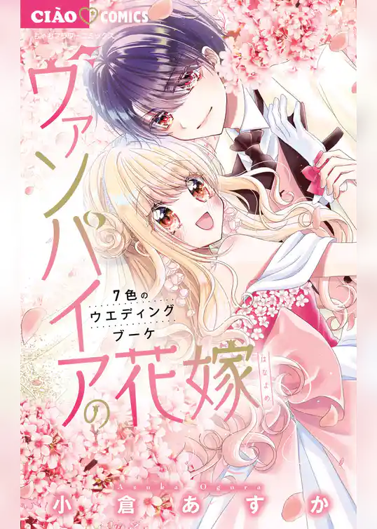 ヴァンパイアの花嫁