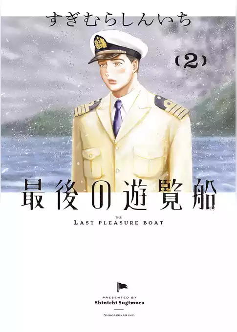 最後の遊覧船