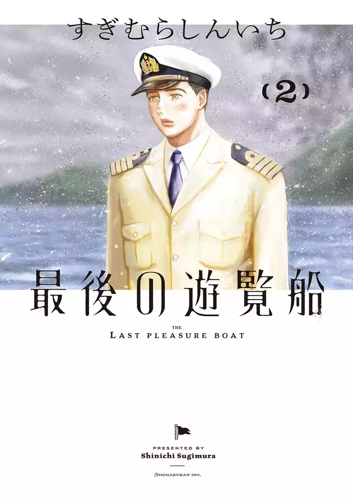 最後の遊覧船（２）