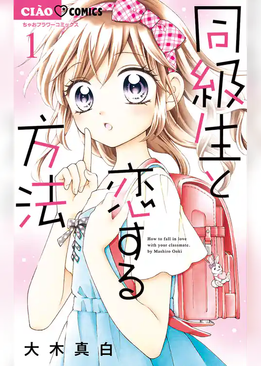 同級生と恋する方法