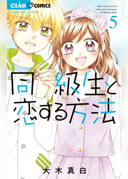 同級生と恋する方法