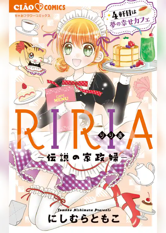 RIRIA－伝説の家政婦－