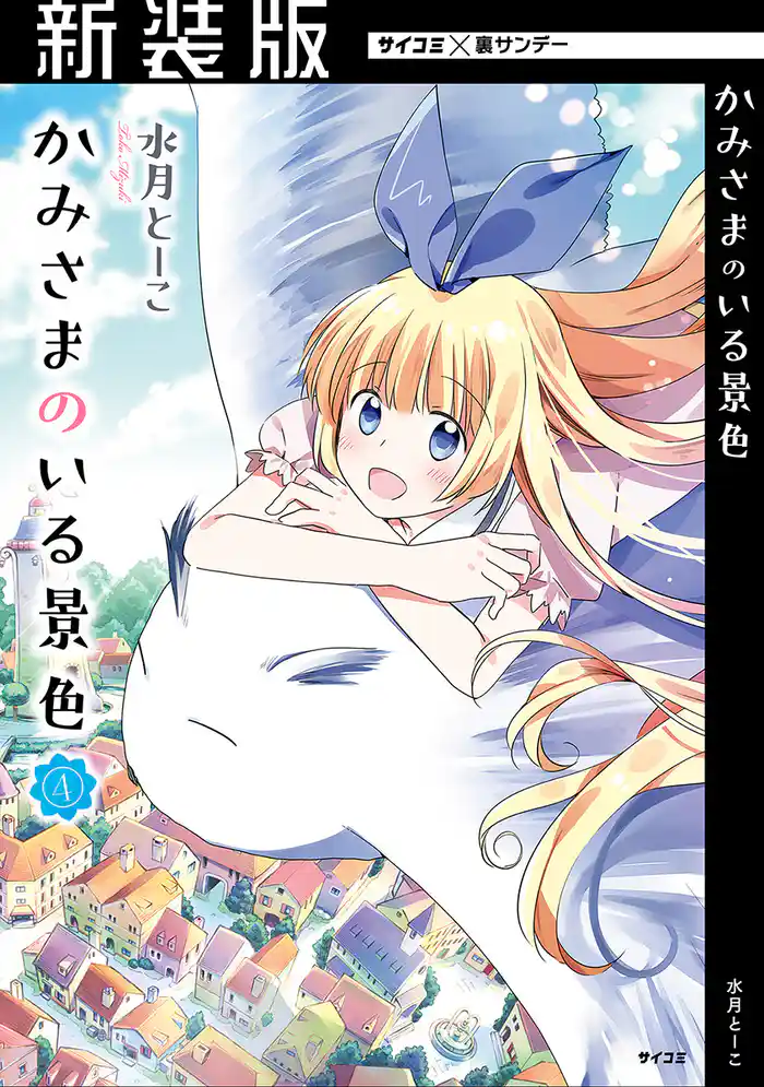 【新装版】かみさまのいる景色(4)