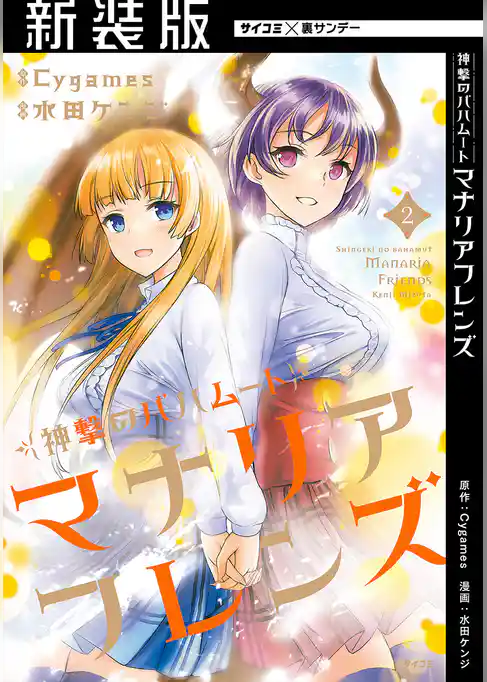 【新装版】神撃のバハムート マナリアフレンズ