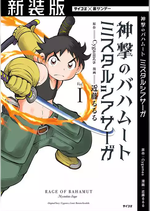 【新装版】神撃のバハムート ミスタルシアサーガ