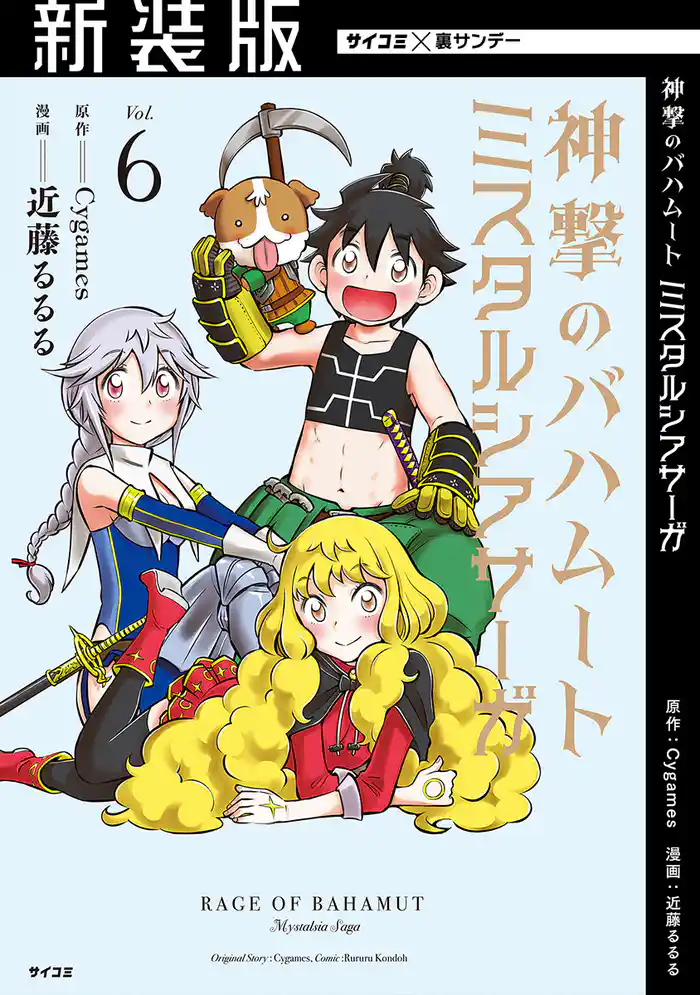 【新装版】神撃のバハムート ミスタルシアサーガ(6)